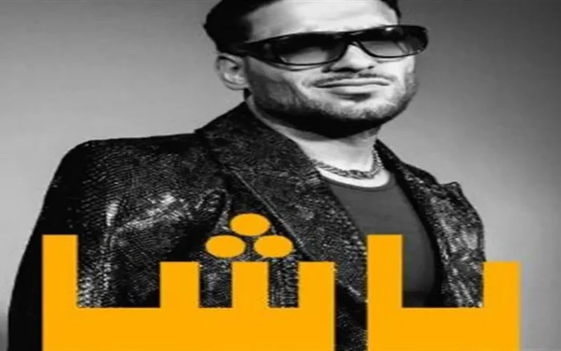 أغنية “باشا” تتصدر تريند يوتيوب وتحقق نسب مشاهدة عالية خلال أيام من طرحها